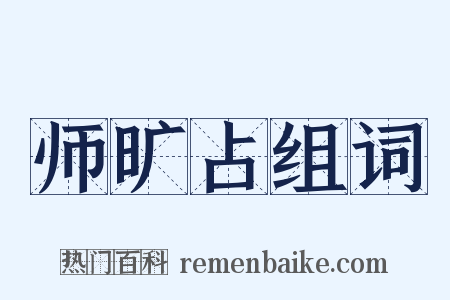 师旷占组词是什么意思的图片